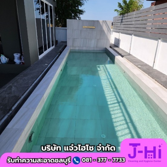 รับทำความสะอาดสระว่ายน้ำ ชลบุรี - รับทำความสะอาดบ้าน คอนโด ชลบุรี - แจ๋วไฮโซ รับทำความสะอาดสระว่ายน้ำ ชลบุรี - รับทำความสะอาดบ้าน คอนโด ชลบุรี - แจ๋วไฮโซ
