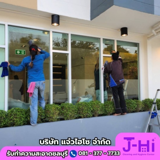 แม่บ้านทําความสะอาดชลบุรี - รับทำความสะอาดบ้าน คอนโด ชลบุรี - แจ๋วไฮโซ แม่บ้านทําความสะอาดชลบุรี - รับทำความสะอาดบ้าน คอนโด ชลบุรี - แจ๋วไฮโซ