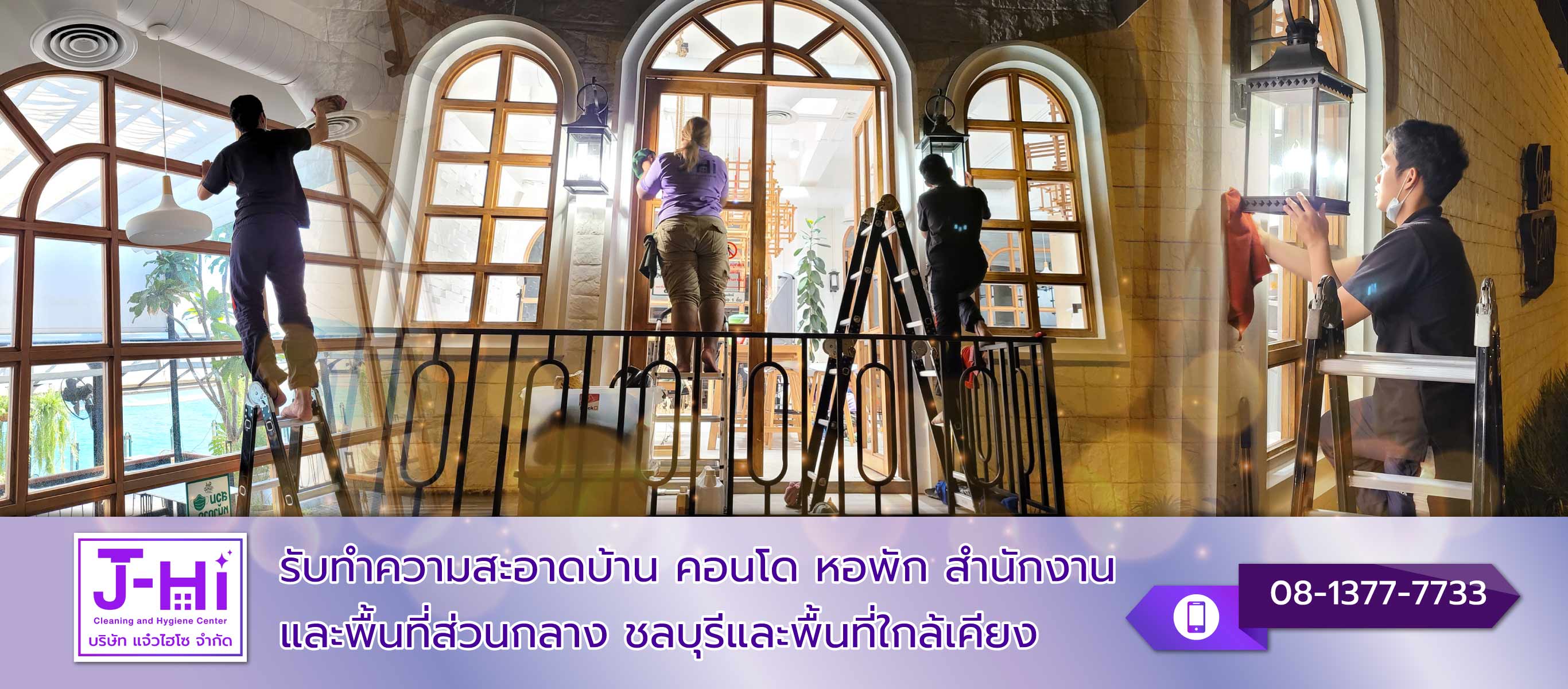 บริษัทรับทำความสะอาดบ้าน คอนโด ชลบุรี